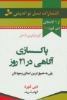 تصویر  پاکسازی آگاهی در 21 روز (9 گانه های دبی فورد 1)